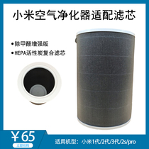 Xiaomi air purifier 1 generation 2 generation 2S filter PRO in addition to formaldehyde universal HEPA activated carbon composite filter