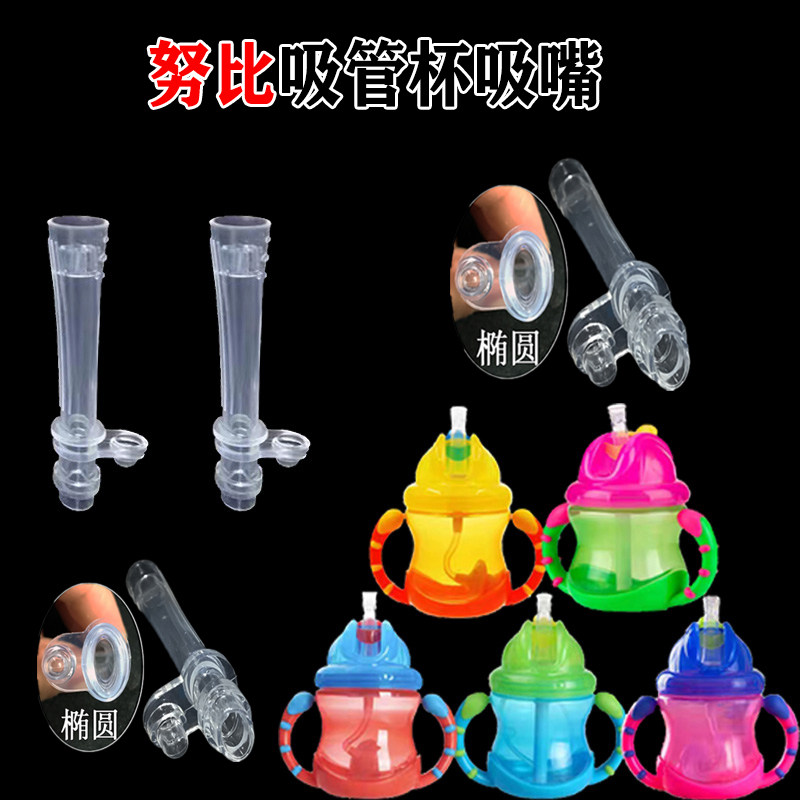 Universal Nubi straw cup nozzle Koubi water cup spare nozzle dexbaby flat interface anti-choking drinking nozzle - Taobao