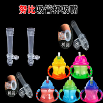 Universal Nube straw cup suction nozzle can be superior to water glass standby suction nozzle dexbaby flat connector anti-choking drinking water mouth