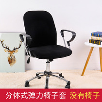 Four Seasons Elastic Split Computer Chair Cover Cover Office Armrest and Dirty Protective Cover