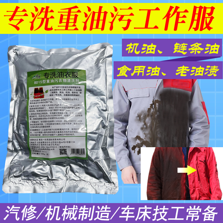Beeness specializes in oil clothes Go to oil washing powder Industrial oil stains heavy oil stains work clothes special to oil cleaning agents