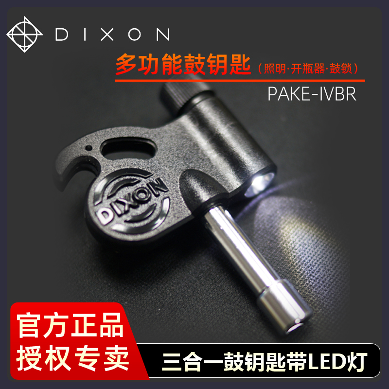 Prolific DIXON Imperial Sound Drum Key Drum Key Multifunction Jazz Drum Electronic Drum Tuning Drum Tool Accessories