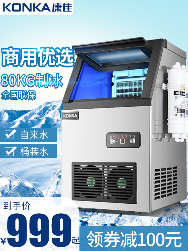 KONKA commercial ice machine 80KG milk tea shop large and small KTV ice machine automatic square ice cube