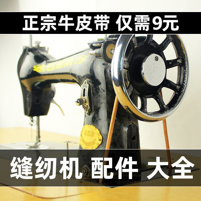 Home Old-style Pedaled Leather Sewing Machine Accessories Big All-Old Style Sewing Machine Home Accessories Bull Fascia Belt