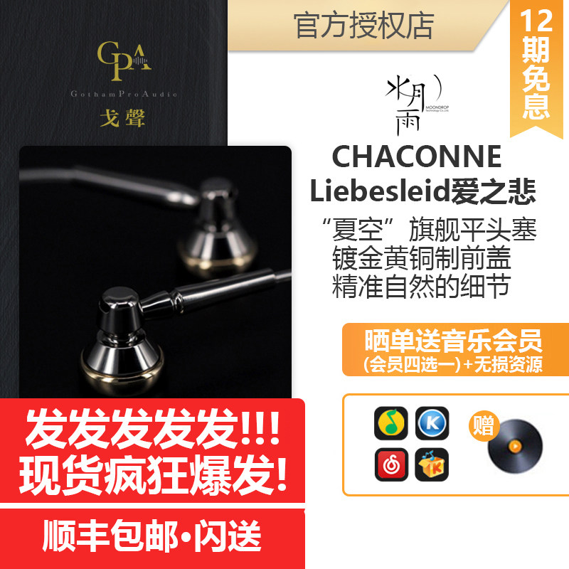 (Ge Sheng)Water moon rain summer sky CHACONNE shower 2 flagship flat plug flat head hifi headphones