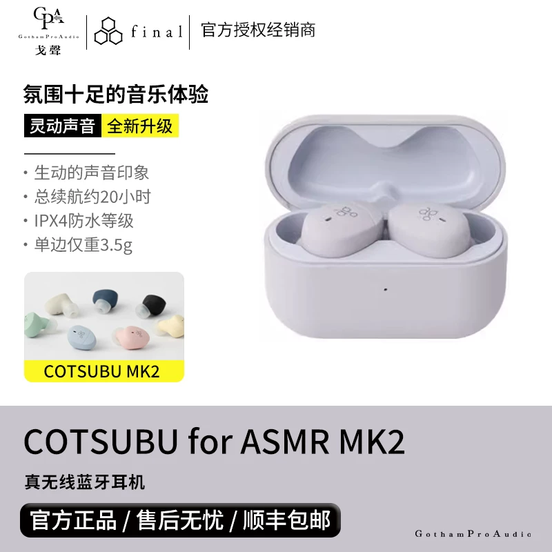 [Ge Sheng] FINAL AG COTSUBU для ASMR MK2 & 3D Реальная беспроводная Bluetooth гарнитура