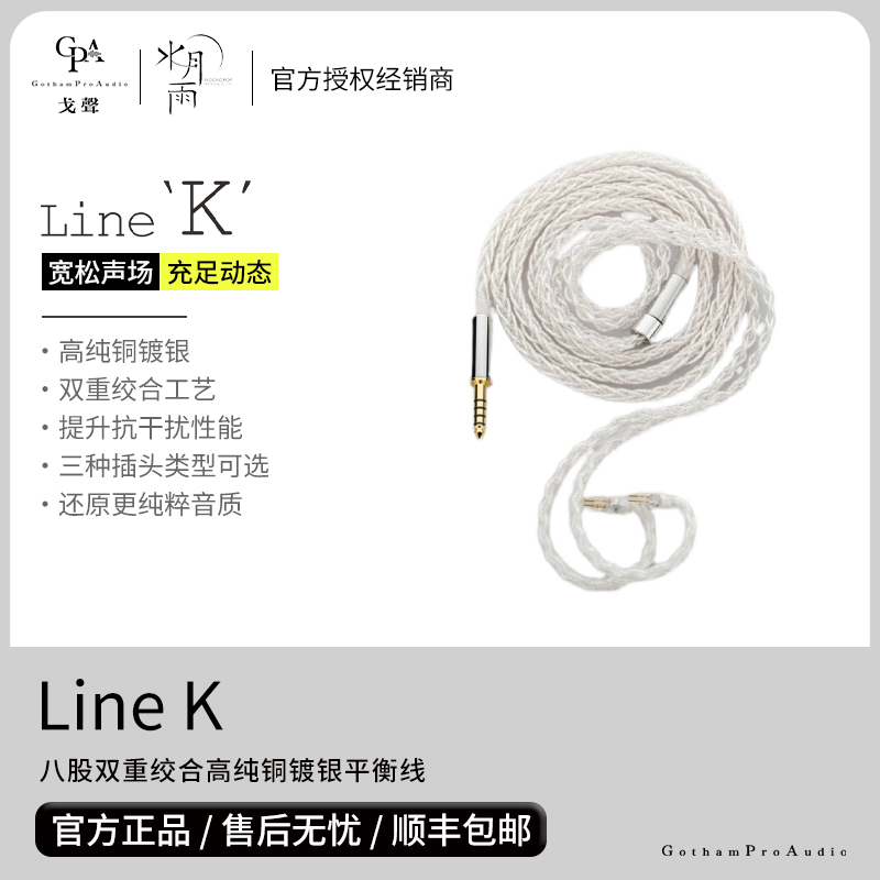 【Gesheng】Shuiyueyu K-Line Line'K' Eight-Strand Double Twisted High-Purity Copper Silver-Plated Balanced Cable
