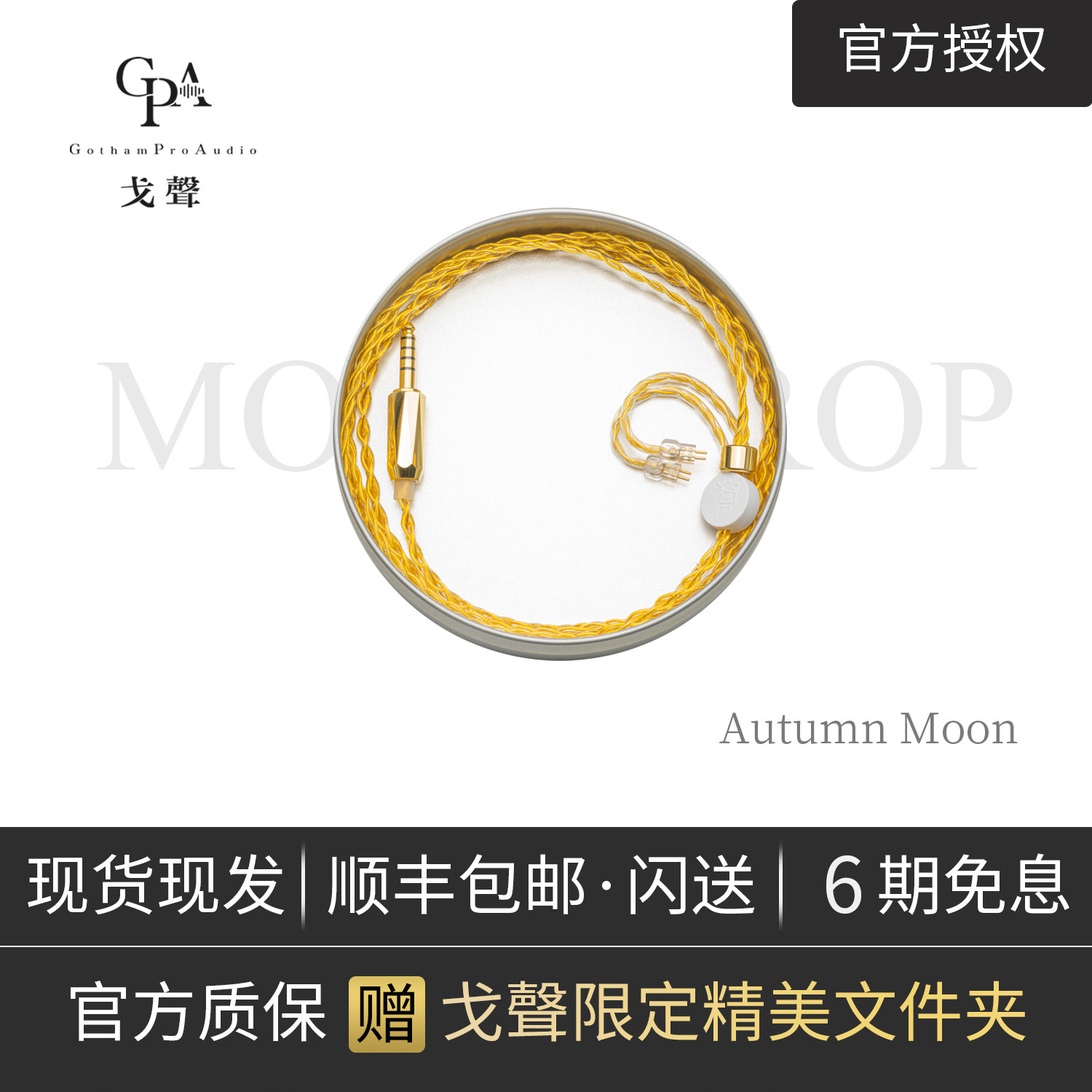 (Goacoustic) Water Month Rain Autumn Moon Autumn Moonlight Monocrystalline Copper Gold Plated HiFi Upgrade Line New