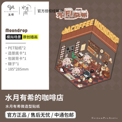【 Gobi Sound 】MOONDROP/ Shuiyue Yu Shuiyue Youxi's Coffee Shop Shuiyue Youxi Micro-shaped stickers