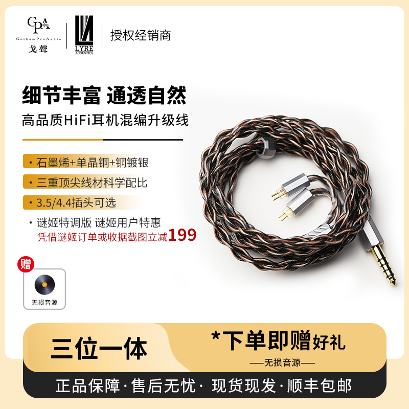 【Gesheng】Seven-String Lyre Acoustics Trinity High-Quality Hifi Headphone Mixed Upgrade Cable