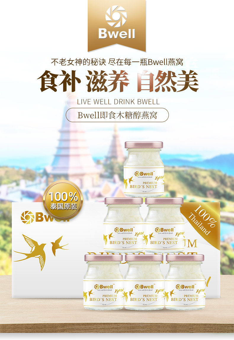 泰国进口 Bwell 木糖醇即食燕窝 75ml*6瓶*2件 双重优惠折后￥158包税包邮