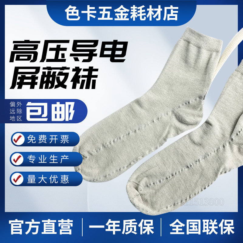 带电作业高压导电屏蔽袜SYS-DW-L05/SYS-DW-K05