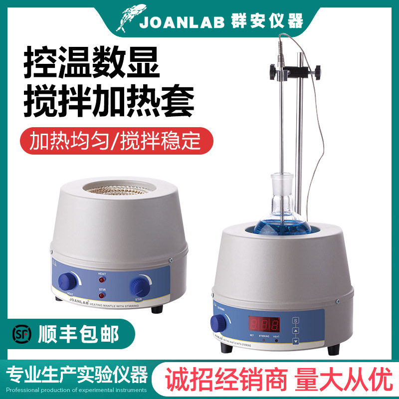 JOANLAB实验室加热套恒温磁力搅拌器数显调温电热套500ml/1000ml