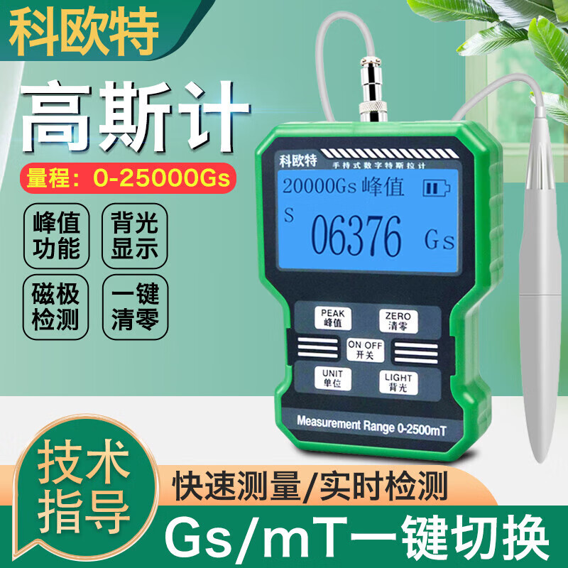 科欧特KT-105(5级)精度数字高斯计手持式特斯拉计磁场强度检测仪
