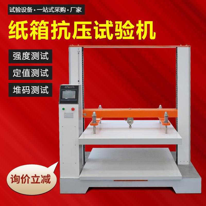 纸箱抗压试验机纸管纸盒包装盒抗压强度测试机纸箱堆码测试机