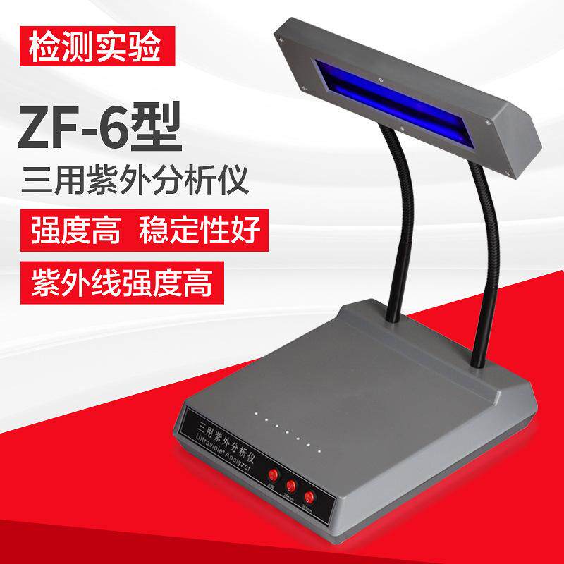 ZF-6台式三用紫外线分析仪手提便携式实验室学校暗箱式紫外灯