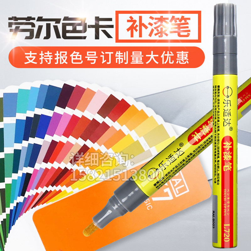劳尔色卡补漆笔RAL9003信号白油漆笔ral7045漆笔7035荧光黄修复漆
