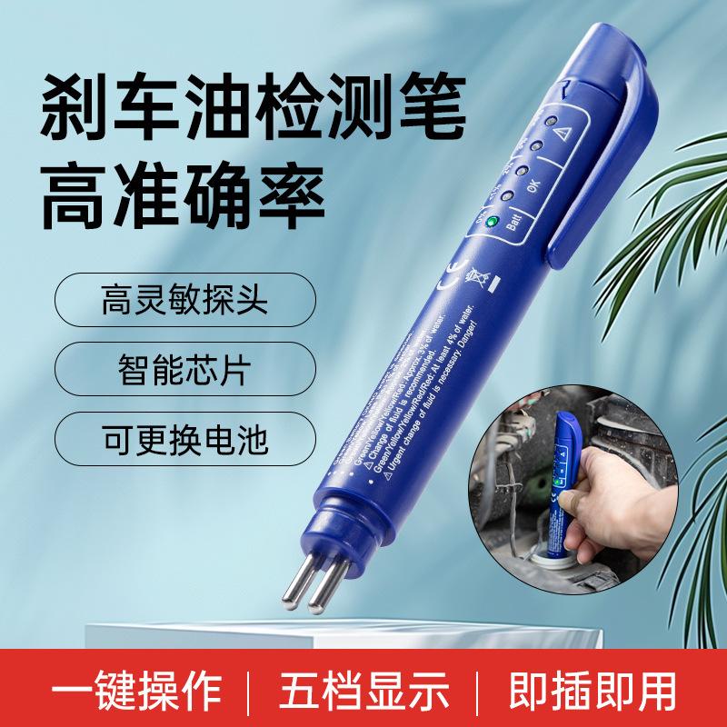 蓝色刹车油检测笔制动液水分测试仪汽车维修仪器检测工具高灵敏