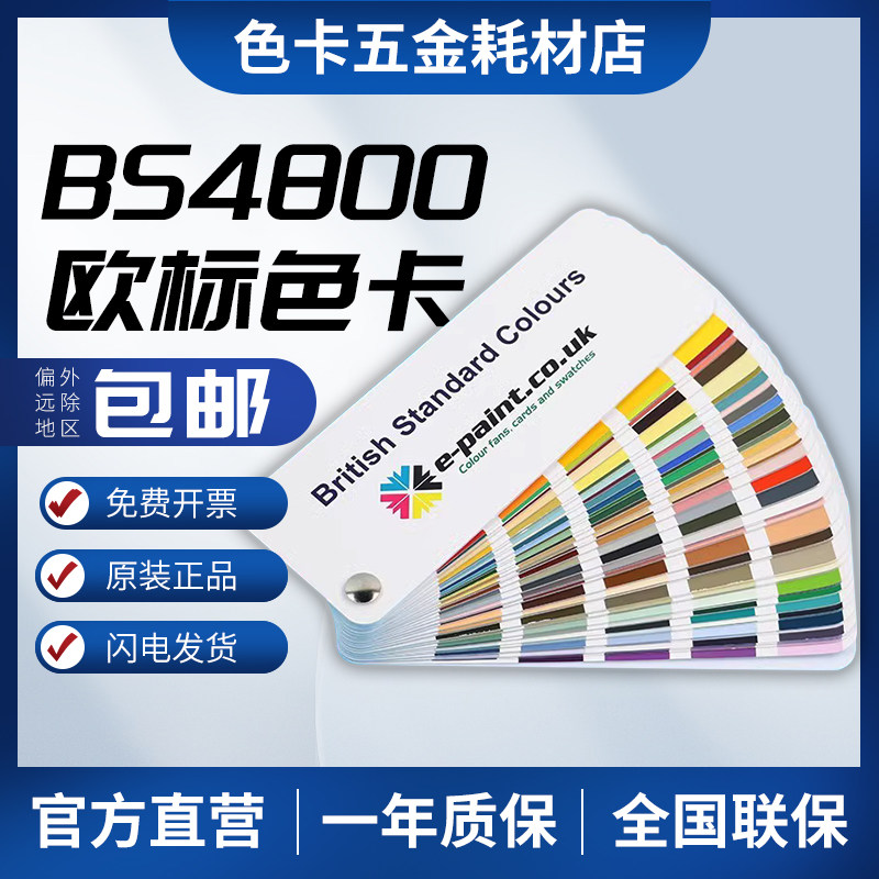 英国BS色卡色彩指南BS 4800，BS 5252，BS2660，BS381C涂料油漆色