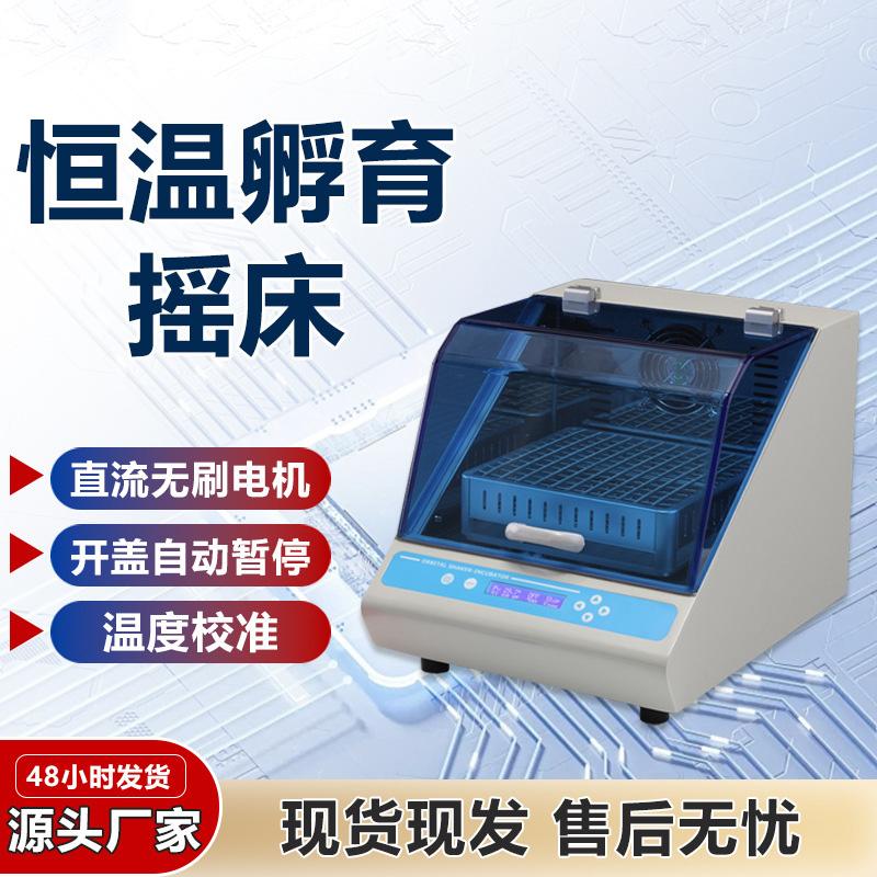 恒温振荡器台式恒温振荡摇床恒温孵育台式恒温摇床轨道式摇床