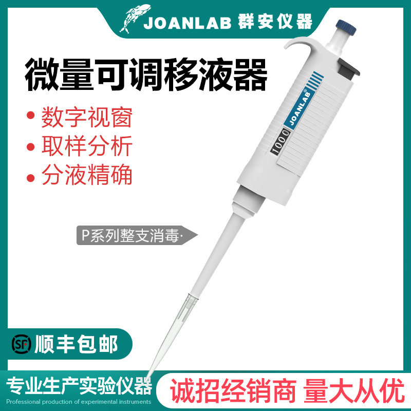 JOANLAB单道手动移液器整支消毒微量可调移液枪加样器