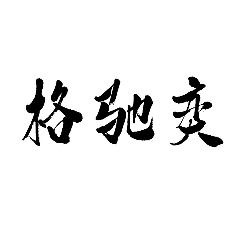 格驰奕货车窗帘批发