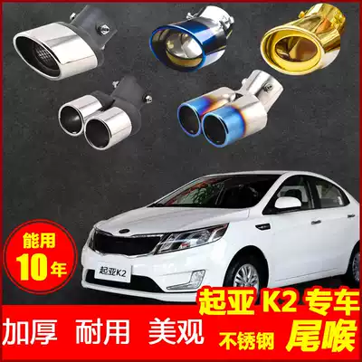 KIAK2 tail throat Special 2011 12 13 1415 16 Year decoration one out two exhaust pipe modification