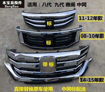 Applicable 8 generations 9 Gen Yaakaku in front face electroplating 08-10 08-10 11-12 14-15 years Elegant Attic Front Mesennet