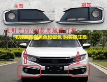 Suitable for 19 20 Decades of Sights Domain Fog Lampshade Front Bumper Fog light frame Sights Fog Light Decorative Hood light frame