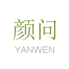 颜问