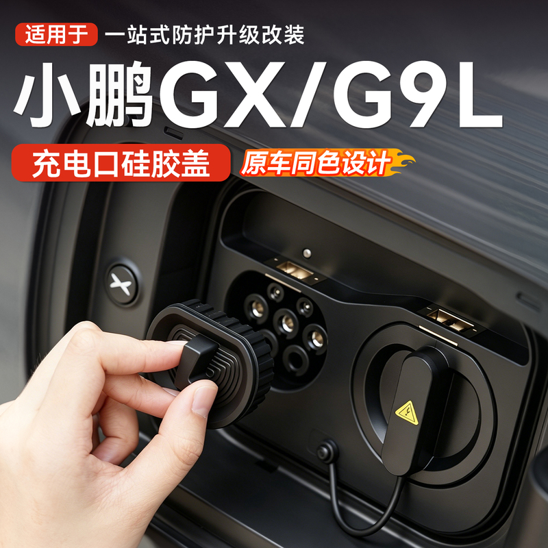 Suitable for Xiaopeng Gx/G9L Dedicated Charging Port Waterproof Cover Silicone Magnetic Protective Cover Accessories Modification Parts
