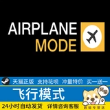 ПК китайский режим полета Steam