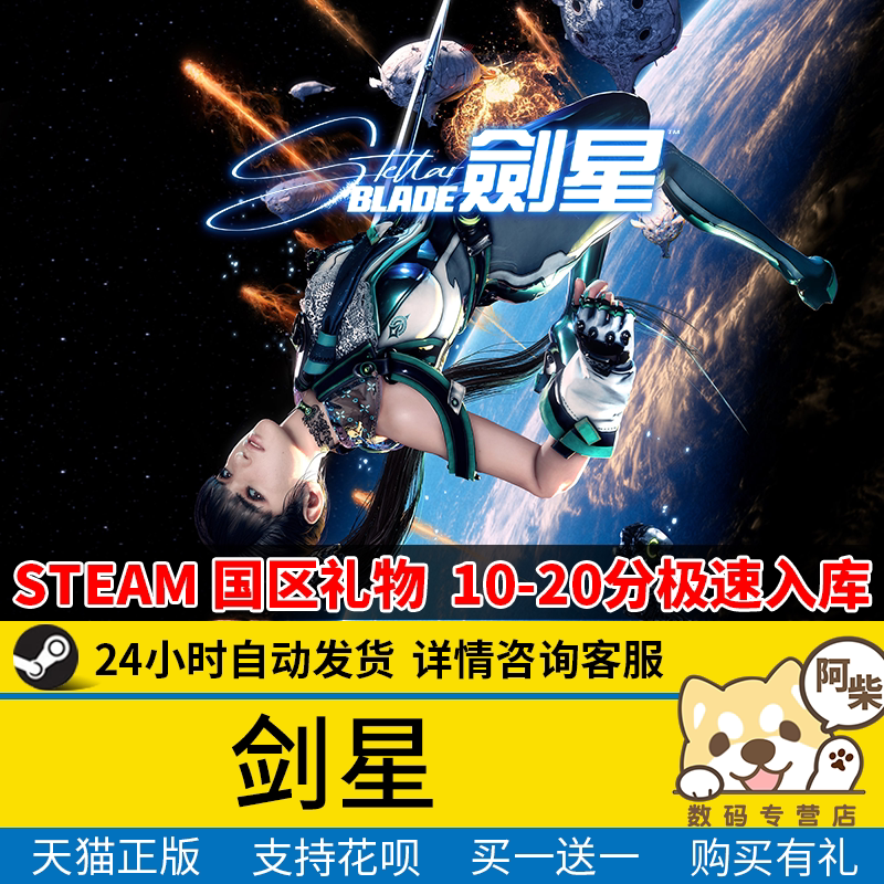 剑星StellarBlade:Steam正版国区豪华版,送礼自用两相宜,预购即享超值福利!-STEAM-淘宝好物网