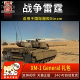 Steam искренняя война гром гром гром xm1 прототип автомобиль XM-генерал Motors xm-1 прототип подарочный пакет xm1 achai digital