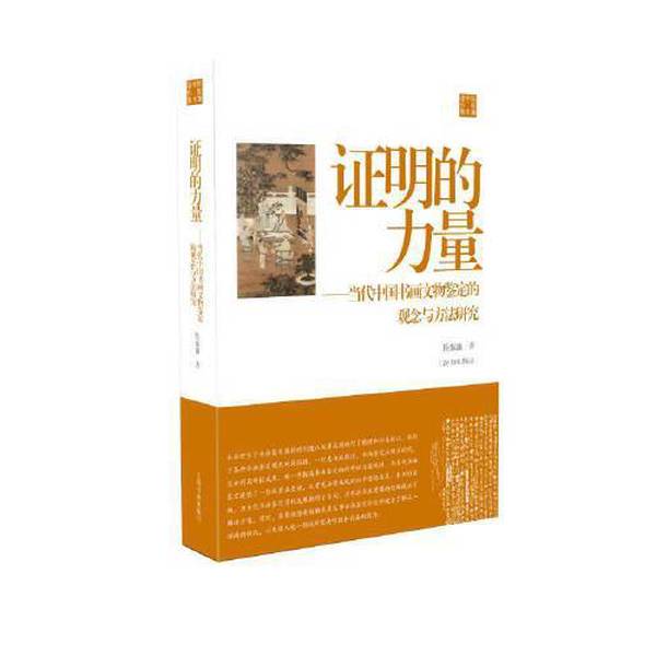 Authentic Books | the Power of Evidence—A Study of the Concepts and Methods of Contemporary Chinese Calligraphy and Painting Artifact Appraisal Chen Zhenlian Shanghai Calligraphy and Painting Publishing House