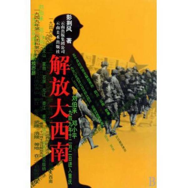 Authentic Books | Liberating the Southwest by Peng Jingfeng 9787806958667