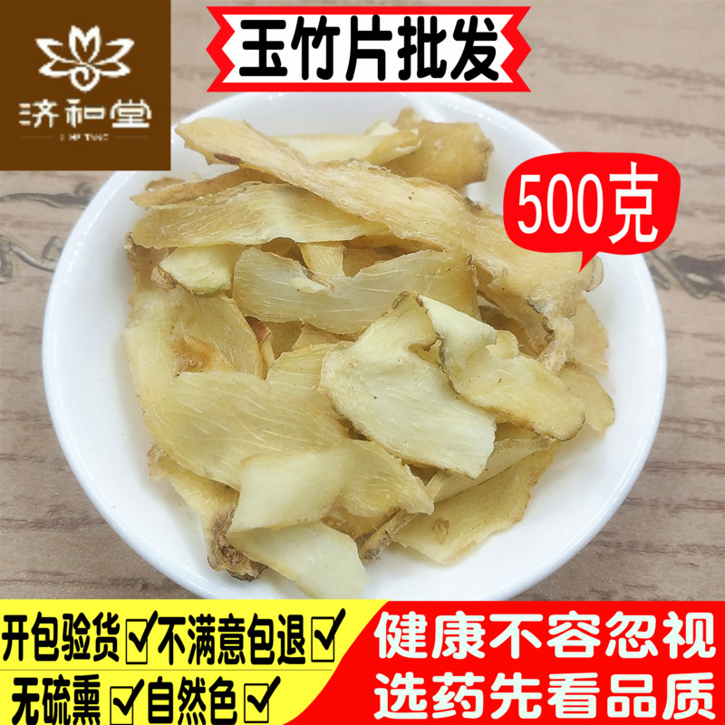 Yuzhu traditional Chinese medicine wild Yuzhu slices 500g Polygonatum strips soup with Poria Ophiopogon japonicus ginseng Polygonatum powder