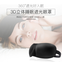 Professional 3D three-dimensional blindfold sleep shading breathable summer men and women relieve eye fatigue protect students sleep comfortably