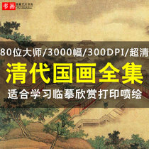 Qing Dynasty Chinese painting works collection landscape flowers and birds character painting high-definition pictures electronic version of inkjet copy learning material