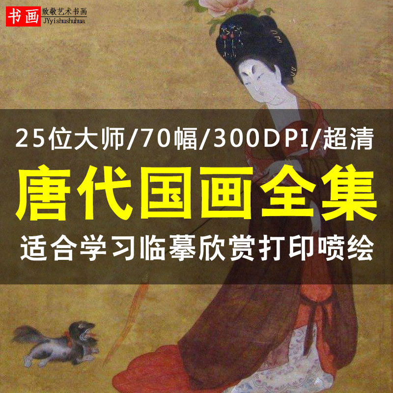 Tang Dynasty painting picture collection full set of Tang Dynasty landscape flower and bird figure painting high-definition picture electronic version inkjet material