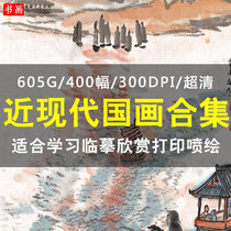 Collection of modern Chinese paintings landscape flowers and birds characters high-definition pictures electronic version of inkjet copy learning material