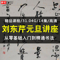 2016 New Years Day Liu Dongqin Guangzhou Cursive calligraphy class internal face-to-face teaching video Brush Cursive entry tutorial