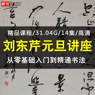 2016 New Year's Day Liu Dongqin Guangzhou cursive writing method class internal face-to-face teaching film brush cursive tutorial