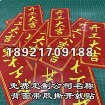 Decoration company disturbing the people stickers door stickers Daji no taboo Anmen stickers groundbreaking ceremony construction 10 customized