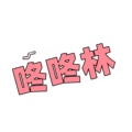 咚咚林只售正品