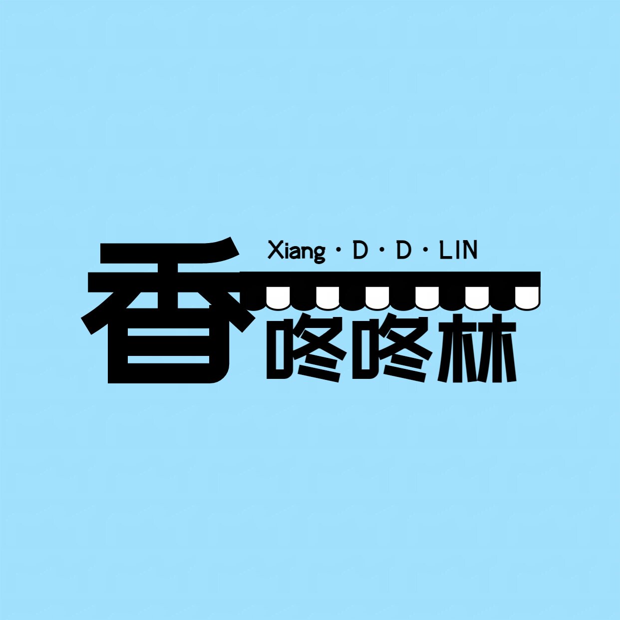 咚咚林只售正品