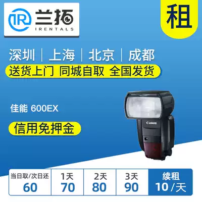 Rental single-eye flash Canon 600ex-RT flash Lan Tuo camera rental national rental