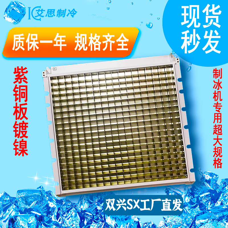Ice Maker Evaporator Ice Tray Ice Mold Ice Grid Xingji Baiyu Chuangli Nai Xue Ultra-Cold Langtuo Cube Ice Universal
