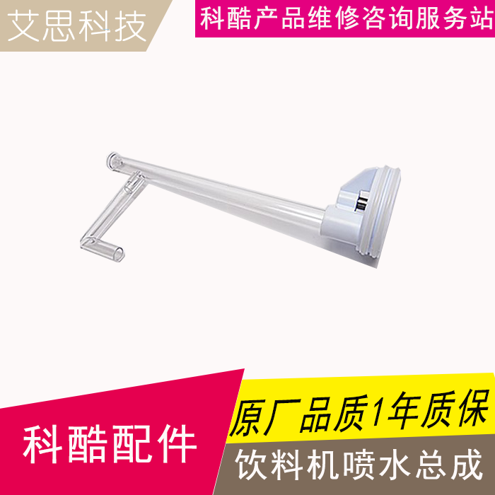 Keku Beverage Machine Accessories Spray Pipe Juice Machine Cold Drink Machine Spray Assembly Haobo Yinglian Swiss Lechuang