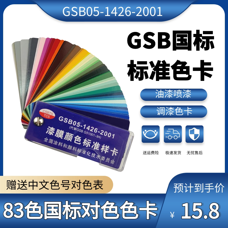 GSB05-1426-2001 color card national color card paint film color plastic metal chemical paint printing and dyeing 83 color